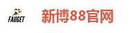 新博88官网